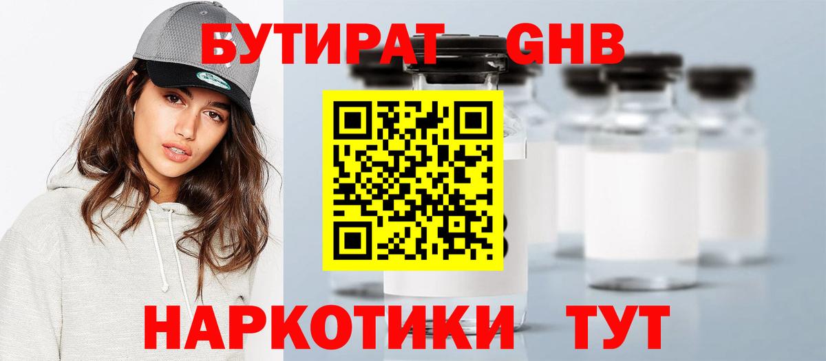 БУТИРАТ жидкий экстази Ярцево